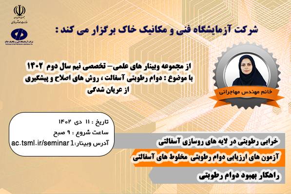 برگزاری وبینار علمی تخصصی " دوام رطوبتی آسفالت، روش‌های اصلاح و پیشگیری از عریان شدگی"